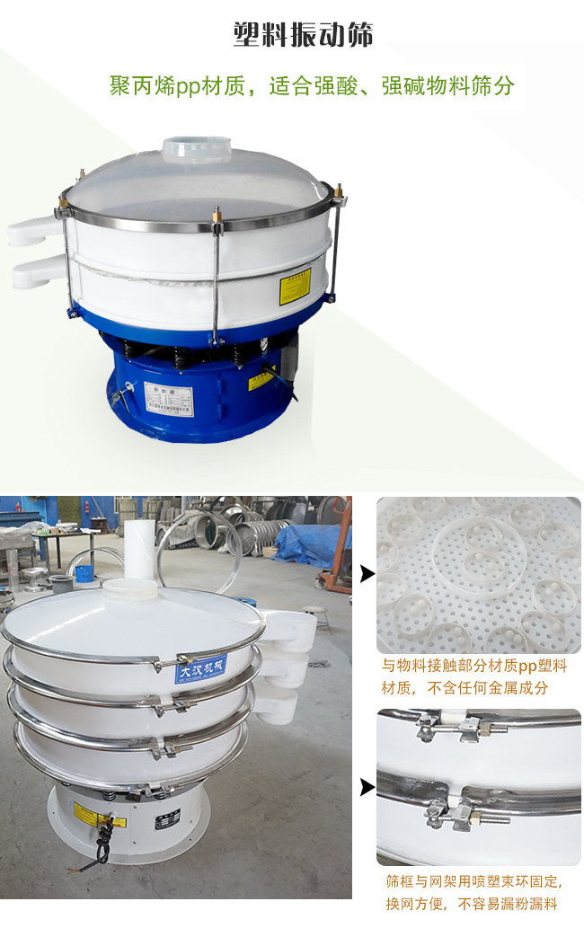 塑料振動(dòng)篩分機(jī)采用耐腐蝕材料制作而成，可以耐強(qiáng)酸、強(qiáng)堿腐蝕，適合化工行業(yè)的物料篩分除雜