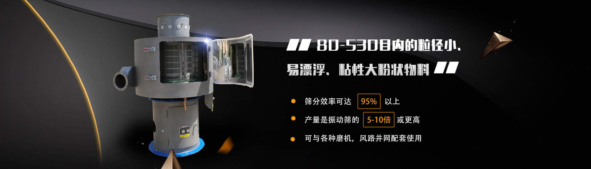 80-530目?jī)?nèi)的粒徑小、易漂浮、粘性大粉狀物料