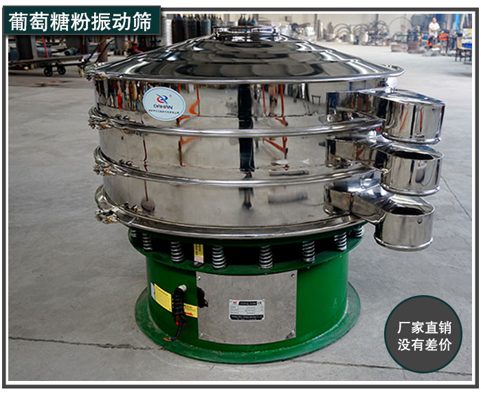 葡萄糖粉振動(dòng)篩廠(chǎng)家直銷(xiāo) 葡萄糖粉振動(dòng)篩廠(chǎng)家直銷(xiāo)