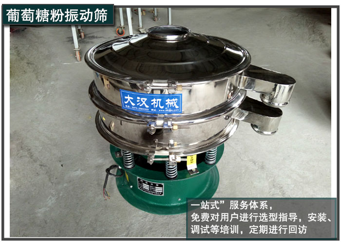葡萄糖粉振動(dòng)篩售后服務(wù) 葡萄糖粉振動(dòng)篩售后服務(wù)