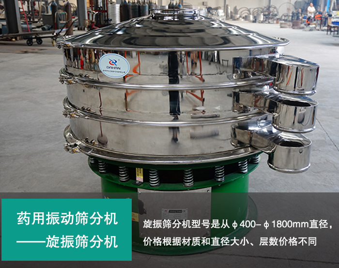 藥用旋振篩分機(jī) 藥用旋振篩分機(jī)