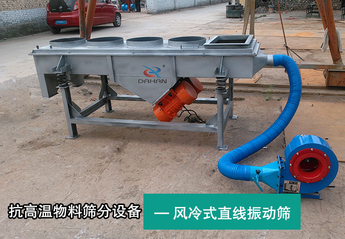 風(fēng)冷式直線振動(dòng)篩 風(fēng)冷式直線振動(dòng)篩