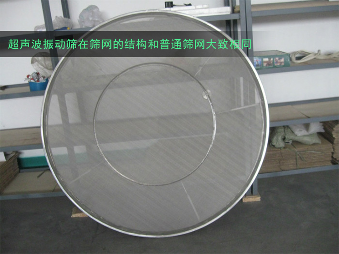 超聲波振動篩分機篩網(wǎng) 超聲波振動篩分機篩網(wǎng)
