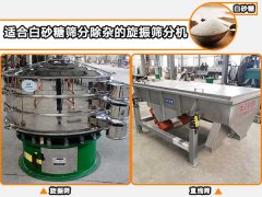 白砂糖適合用哪種自動(dòng)篩分機(jī)進(jìn)行篩分除雜？