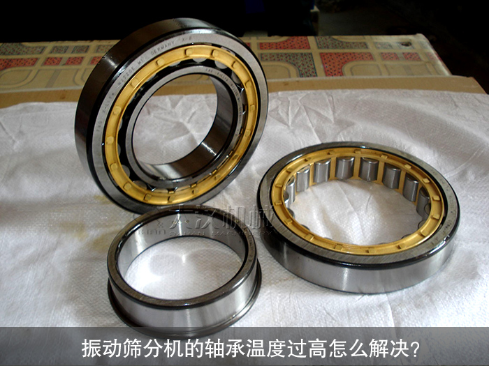 振動(dòng)篩分機(jī)軸承