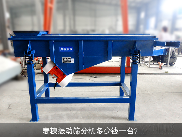 麥糠振動篩分機(jī)