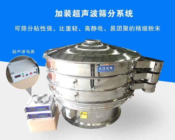 超聲波振動篩由于加裝超聲波篩分系統(tǒng)，可篩分粘性強(qiáng)、比重輕、高靜電、易團(tuán)聚的精細(xì)粉末，其材質(zhì)有碳鋼和不銹鋼兩種，層數(shù)可分為一到四層
