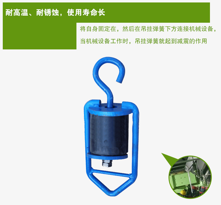 吊掛彈簧將自身固定在，然后在吊掛彈簧下方連接機(jī)械設(shè)備， 當(dāng)機(jī)械設(shè)備工作時(shí)，吊掛彈簧就起到減震的作用