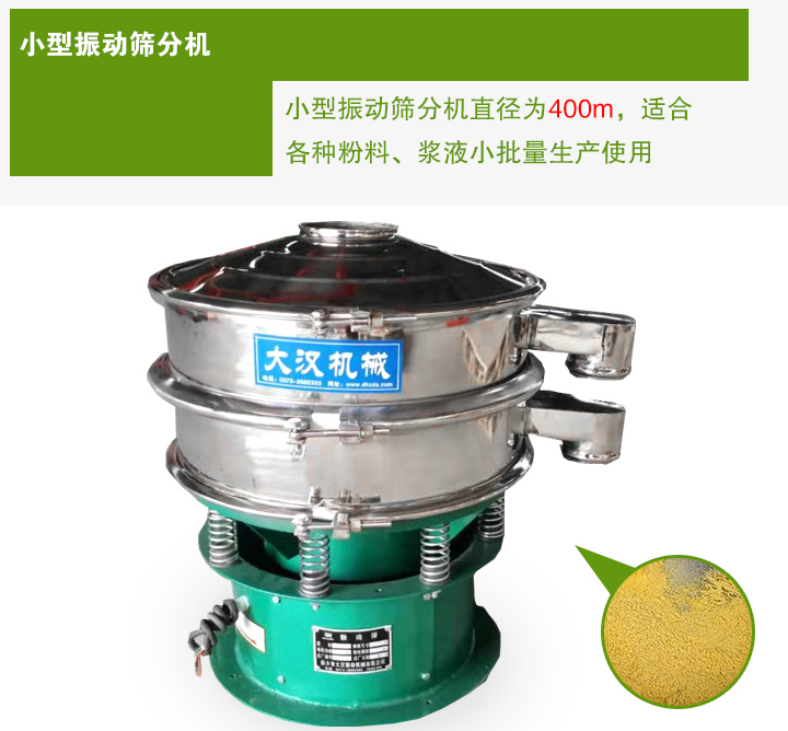 小型振動篩分機(jī)直徑為400m，適合各種粉料、漿液小批量生產(chǎn)使用